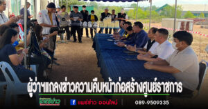 (มีคลิป)ผู้ว่าฯแถลงข่าวความคืบหน้าและไขข้อข้องใจในการก่อสร้างศูนย์ราชการจังหวัดแพร่ เพื่อให้เกิดความมั่นใจแก่ประชาชน