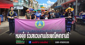 “หมออุ๋ย”นพ.นิยมสส.แพร่เขต 2 ร่วมขบวนงานประเพณีสงกรานต์