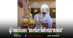 ผู้ว่าราชการจังหวัดแพร่เดินทางเข้ารับมอบ”พระศรีมหาโพธิทศมราชบพิตร”เพื่อเชิญนำมาปลูกณมณฑลปลูกที่จังหวัดแพร่