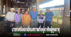 นายกเสรีพร้อมด้วย เจ้าหน้าที่กองสวัสดิการสังคม อบต.เวียงทอง ลงพื้นที่ตรวจเยี่ยมสภาพที่อยู่อาศัยผู้สูงอายุ
