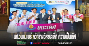 ทีมนศ.วพบ.แพร่ คว้ารางวัลชนะเลิศ ความเป็นเลิศทางด้านการจัดการเรียนการสอนจำลองเสมือนจริง เพื่อพลิกโฉมด้านการศึกษาพยาบาล เป็นปีที่ 2