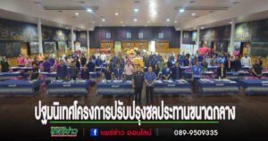(มีคลิป)การประชุมปฐมนิเทศโครงการศึกษาความเหมาะสมการปรับปรุงชลประทานขนาดกลางในจังหวัดแพร่