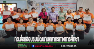 เทศบาลตำบลช่อแฮ เปิดโครงการอบรมพัฒนาบุคลากรทางการศึกษา