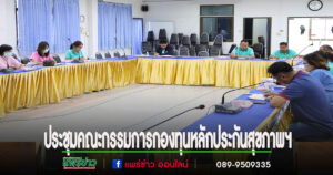 อบต.เวียงทองประชุมคณะกรรมการกองทุนหลักประกันสุขภาพฯ