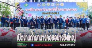 (มีคลิป)นักฟ้อน 1,500 คน แต่งชุดพื้นเมืองฟ้อนเปิดงานสืบสานประเพณีถ้ำผานางคอยอย่างยิ่งใหญ่