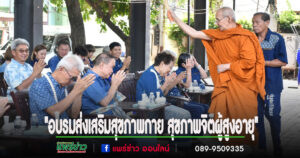 เทศบาลเมืองแพร่จัดโครงการ”อบรมส่งเสริมสุขภาพกาย สุขภาพจิตผู้สูงอายุ”