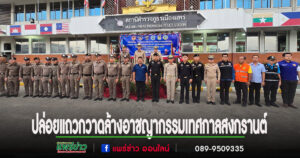 ปลัดเทศบาลเมืองแพร่ร่วมพิธีปล่อยแถวระดมกวาดล้างอาชญากรรม  และลดอุบัติเหตุทางถนนในช่วงเทศกาลสงกรานต์