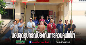นายกสมคิดนำคณะผู้บริหาร,หัวหน้าส่วนราชการ พนักงานส่วนอบต.ร่องกาศ มอบชุดอุปกรณ์ป้องกันการควบคุมไฟป่า
