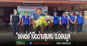 “รองต่อ”นายวิตติ แสงสุพรรณ รองนายกอบจ.แพร่ประธานเปิดด่านชุมชนต.ดอนมูลเพื่อป้องกันและลดอุบัติเหตุทางถนนช่วงเทศกาลสงกรานต์