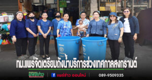 ทม.แพร่จัดเตรียมถังน้ำไปตั้งไว้ตามจุด บริเวณหน้าร้านค้า ช่วงเทศกาลสงกรานต์