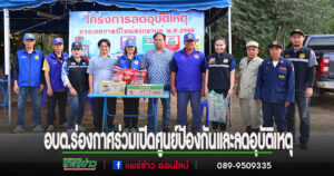 อบต.ร่องกาศร่วมเปิดศูนย์ป้องกันและลดอุบัติเหตุทางท้องถนนในช่วงเทศกาลสงกรานต์