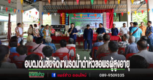 อบต.เด่นชัยร่วมกับม.พัน 12 จัดพิธีรดน้ำดำหัวขอพรผู้สูงอายุในวัน“ผู้สูงวัยสุขภาพดี เดินดี ไม่มีล้ม อารมณ์แจ่มใส”