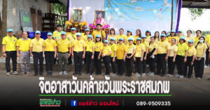 อบต.ร่องกาศ ร่วมงานจิตอาสาพระราชทานวันคล้ายวันพระราชสมภพ สมเด็จพระกนิษฐาธิราชเจ้า กรมสมเด็จพระเทพรัตนราชสุดาฯ สยามบรมราชกุมารี