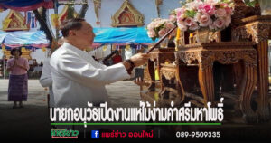 นายกอนุวัธฯประธานเปิดพิธีงานประเพณีแห่ไม้ง่ามคำศรีมหาโพธิ์วัดคุ้มครองธรรม