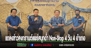 (มีคลิป)สงกรานต์เมืองแพร่ สนุก ฉ่ำ ทุกเวที Non-Stop 4 วัน 4 อำเภอ ยกระดับสู่เมืองหลัก สงกรานต์เฟสติวัล จนลืมไปเลยว่าที่นี่คือเมืองรอง !!