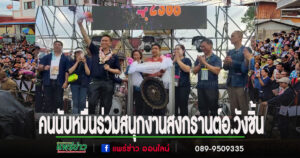 (มีคลิป)วรวัจน์ฯเปิดงานสงกรานต์อ.วังชิ้นอย่างยิ่งใหญ่คนนับหมื่นร่วมสนุก