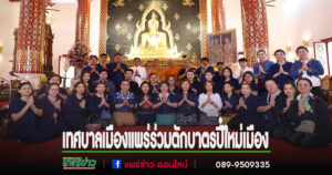 เทศบาลเมืองแพร่ร่วมกิจกรรมตักบาตรปี๋ใหม่เมือง เนื่องในงานประเพณีสงกรานต์ ประจำปี 2568