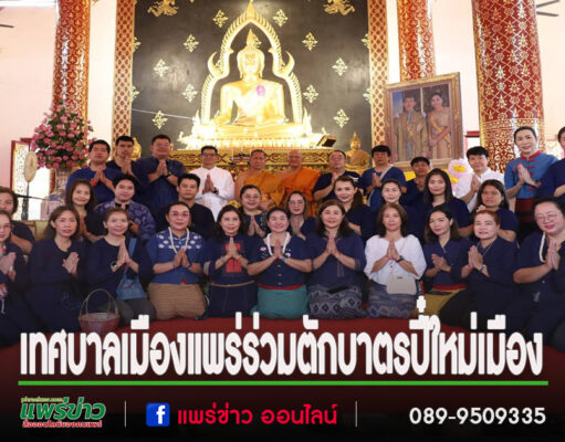 เทศบาลเมืองแพร่ร่วมกิจกรรมตักบาตรปี๋ใหม่เมือง เนื่องในงานประเพณีสงกรานต์ ประจำปี 2568