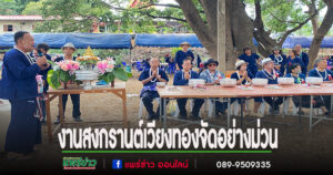 เวียงทองจัดงานสงกรานต์อย่างม่วนมีประกวดลาบขม-ส้มตำลีลา แถมด้วยรำวงย้อนยุคสุดมัน