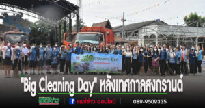 เทศบาลเมืองแพร่จัดกิจกรรม “Big Cleaning Day” หลังเทศกาลสงกรานต์