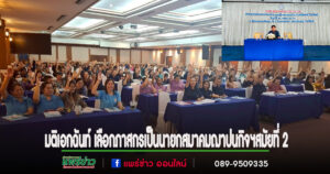 มติเอกฉันท์ เลือกนายภาสกร หม้อกรอง เป็นนายกสมาคมฌาปนกิจฯ สมัยที่ 2