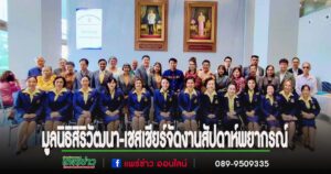 มูลนิธิสิริวัฒนา-เชสเชียร์ในพระบรมราชินูปถัมภ์ ร่วมกับชมรมคู่สมรสตุลาการศาลยุติธรรม จัดงาน สัปดาห์พยากรณ์