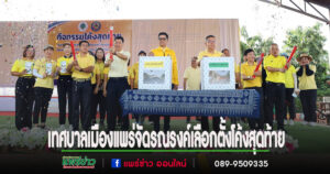 เทศบาลเมืองแพร่จัดกิจกรรมโค้งสุดท้ายเลือกตั้งสมาชิกสภาเทศบาล และนายกเทศมนตรีเมืองแพร่