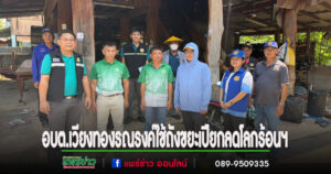 อบต.เวียงทองต้อนรับคณะกรรมการขับเคลื่อนโครงการถังขยะเปียกลดโลกร้อนฯ อย่างที่เหมาะสม