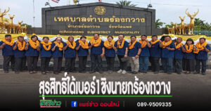 สมัครชิงนายกเทศมนตีตำบลร้องกวางวันแรก 3 คน