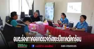 อบต.ร่องกาศต้อนรับคณะกรรมการออกตรวจโครงการถังขยะเปียก ลดโลกร้อน