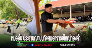 “หมออุ๋ย” นพ.นิยม  วิวรรธนดิฐกุล สส.แพร่เขต 2 ประธานในงานพิธีฌาปนกิจศพอาจารย์ใหญ่ทองคำ หมื่นโฮ้ง  