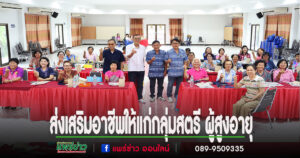 นายกสมคิดจัดส่งเสริมอาชีพให้แก่กลุ่มสตรี ผู้สูงอายุฝึกอาชีพถุงย่ามประยุกต์