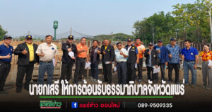 นายกเสรี ให้การต้อนรับคณะกรรมการธรรมาภิบาลจังหวัดแพร่