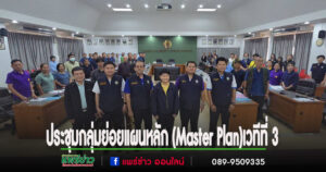 ประชุมกลุ่มย่อยแผนหลัก (Master Plan) ครั้งที่ 1 เวทีที่ 3 โครงการศึกษาความเหมาะสม การปรับปรุงโครงการชลประทานขนาดกลางในเขตจังหวัดแพร่