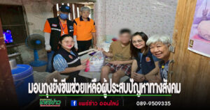 เทศบาลเมืองแพร่ลงพื้นที่ต่อเนื่องมอบถุงยังชีพช่วยเหลือผู้ประสบปัญหาทางสังคม