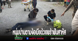 (มีคลิป)หนุ่มน่านมาง้อเมียกลับบ้านรอไม่ไหวใช้พร้าฟันเมียก่อนจะฟันตัวเองสาหัสตาม