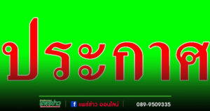 ประกาศประชุมสามัญผู้ถือหุ้นประษัทโรงพยาบาลแพร่พร้อมมิตร จำกัด