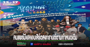 ททท.แพร่ แจ้งข่าวดีงานสงกรานต์เมืองแพร่มีเวทีคอนเสิร์ตตามกำหนดเดิม