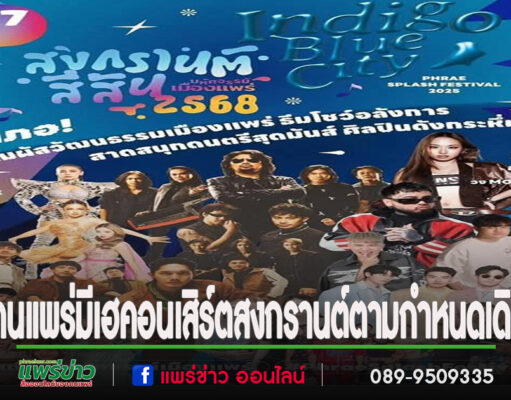ททท.แพร่ แจ้งข่าวดีงานสงกรานต์เมืองแพร่มีเวทีคอนเสิร์ตตามกำหนดเดิม
