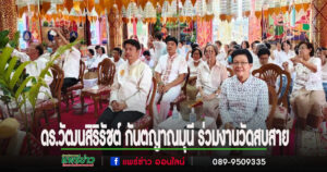 ดร.วัฒนสิริรัชต์ กันตญาณมุนี ร่วมงานประจำปีไหว้สาพระเจ้าธัญญมุนีสืบชะตาหลวง วัดสบสาย