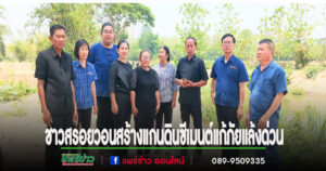 ชาวบ้านต.สรอยวอนสร้างฝายแกนดินซีเมนต์แก้ภัยแล้งวอนนายกอบจ.ช่วยสานฝันสร้างให้ด้วย