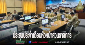 เทศบาลเมืองแพร่ ร่วมประชุมประจำเดือนนายอำเภอ หัวหน้าส่วนราชการ รัฐวิสาหกิจ ในสังกัดกระทรวงมหาดไทย