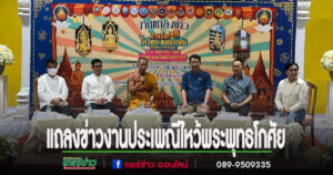 (มีคลิป)เชิญเที่ยวงานประเพณีไหว้พระพุทธโกศัย 5-11 พฤษภาฯ68 นี้