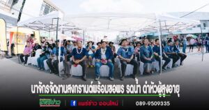 นาจักรจัดงานสงกรานต์พร้อมขอพร รดน้ำ ดำหัวผู้สูงอายุ