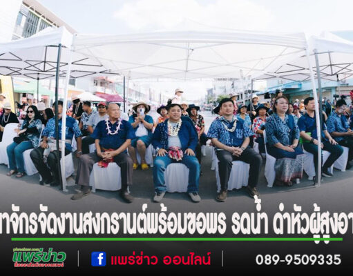 นาจักรจัดงานสงกรานต์พร้อมขอพร รดน้ำ ดำหัวผู้สูงอายุ