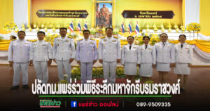 ปลัดทม.แพร่ร่วมพิธีระลึกพระบาทสมเด็จพระพุทธยอดฟ้าจุฬาโลกมหาราช และวันที่ระลึกมหาจักรีบรมราชวงศ์