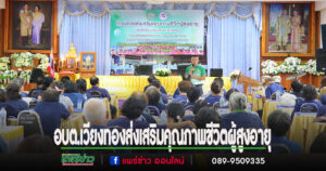 อบต.เวียงทอง เปิดโครงการส่งเสริมคุณภาพชีวิตผู้สูงอายุ ประจำปี 2568