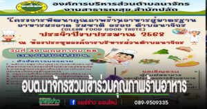 อบต.นาจักรขอเชิญเข้าร่วมโครงการพัฒนาคุณภาพร้านอาหาร