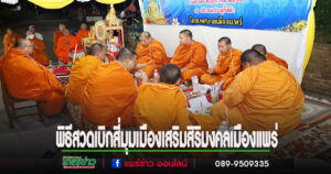 เทศบาลเมืองแพร่จัดพิธีสวดเบิกสี่มุมเมือง ประจำปี 2568 เสริมสิริมงคลเมืองแพร่