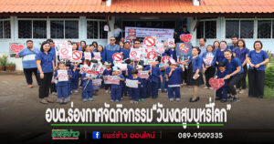 อบต.ร่องกาศ จัดกิจกรรมเดินรณรงค์”วันงดสูบบุหรี่โลก2568″มุ่งสู่พื้นที่ปลอดบุหรี่ 100%